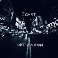 Постер песни Lafri, Auraaa - Занят (remix)