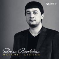 Постер песни Магамет Дзыбов - Доля воровская