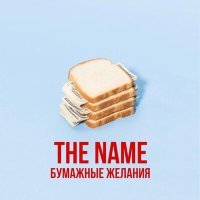 Постер песни The Name - Бумажные желания