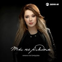 Постер песни Амина Магомедова - Ты не рядом