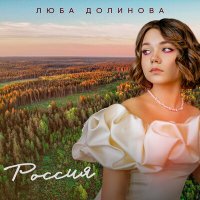 Постер песни Люба Долинова - Россия