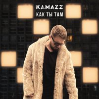 Постер песни Kamazz - Как ты там (Glazur & XM Remix)