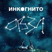 Постер песни Инкогнито - Спутник