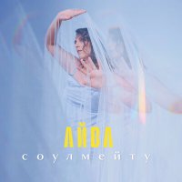 Постер песни АЙВА - Соулмейту