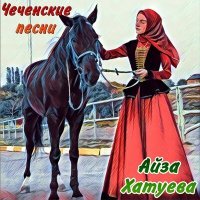 Постер песни Айза Хатуева - Сан безам
