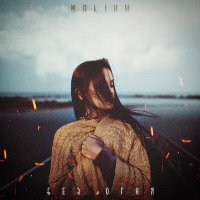 Постер песни Malikh - Без огня