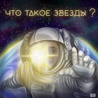 Постер песни Илья Бородецкий, Граница Вселенной - Что такое звёзды