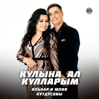Постер песни Ильнар и Юлия Кутдусовы - Кулына ал кулларым