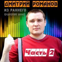 Постер песни Дмитрий Романов - Всё равно