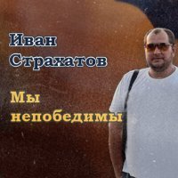 Постер песни Иван Страхатов - На море