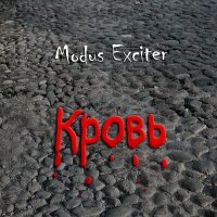 Постер песни Modus Exciter - Русалочка (Remix)