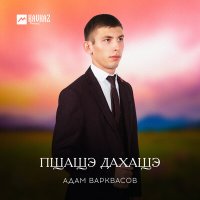 Постер песни Адам Варквасов - Пщащэ дахащэ