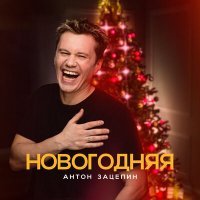 Постер песни Антон Зацепин - Новогодняя