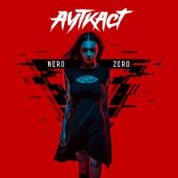 Постер песни АУТКАСТ - Nero-Zero