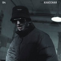 Постер песни 84 - Классная