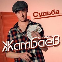Постер песни Магамед Жамбаев - Белым мелом