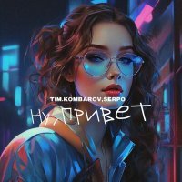 Постер песни TIM.KOMBAROV, Serpo - Ну, привет