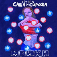 Постер песни Группа Саша и Сирожа - Майка