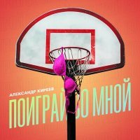 Постер песни Александр Киреев - Поиграй со мной