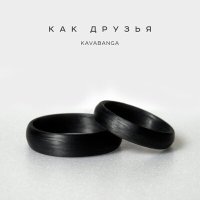 Постер песни KAVABANGA - Как друзья