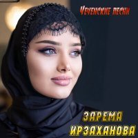 Постер песни Зарема Ирзаханова - Солнце моё