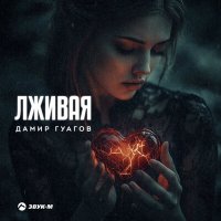 Постер песни Дамир Гуагов - Лживая