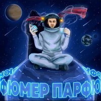 Постер песни БРАУНИ - Парфюмер