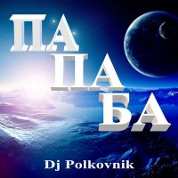 Постер песни Dj Polkovnik - Смуглянка молдаванка (Ремикс)