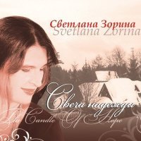 Постер песни Cветлана Зорина - Выйду я из дому