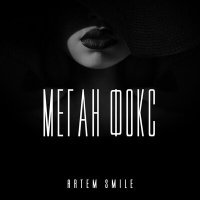 Постер песни Artem Smile - Меган Фокс