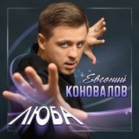 Постер песни Евгений Коновалов - Люба