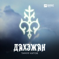 Постер песни Тимур Китов - Дахэжан