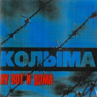 Постер песни КОЛЫМА - Егорий