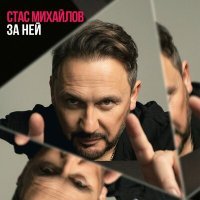 Постер песни Стас Михайлов - За ней