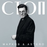 Постер песни Марков, Astero - Стоп