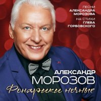 Постер песни Александр Морозов - Опять гитара плачет