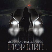 Постер песни ЕГОР ШИП - Девочка в Rolls Royce