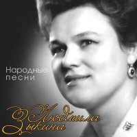 Постер песни Людмила Зыкина - Из под камушка