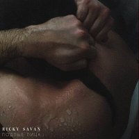 Постер песни Ricky Savan - Подлые лица