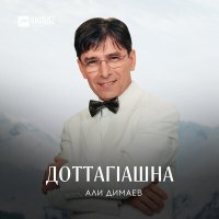 Постер песни Али Димаев - Умат-Гирей