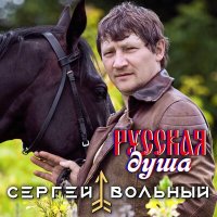 Постер песни Сергей Вольный - Русская душа