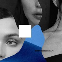 Постер песни Ольга Серябкина - Спутники (Index-1 Remix)