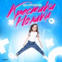 Постер песни Ева Корсунская - Крестики-Нолики