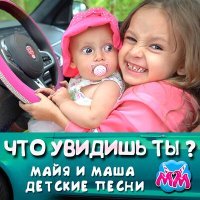 Постер песни Майя и Маша детские песни - Моем машину