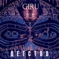 Постер песни Giru - Детство