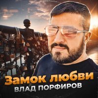 Постер песни Влад Порфиров - Замок любви