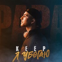 Постер песни Keep - Я убегаю