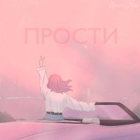 Постер песни SpaceMita - Prosti