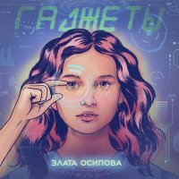 Постер песни Злата Осипова - Гаджеты