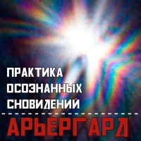 Постер песни Практика Осознанных Сновидений - Тропа